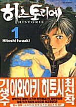 히스토리에 Historie 1