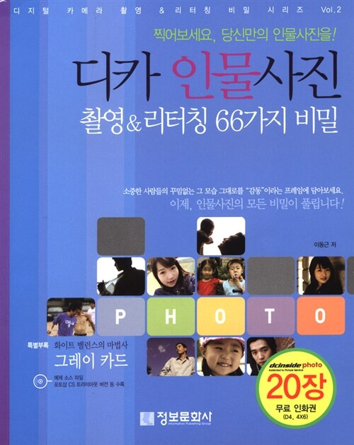 [중고] 디카 인물사진 촬영 & 리터칭 66가지 비밀
