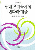 현대 복지국가의 변화와 대응= (The)welfare state in transition : changes and responses