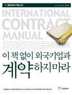 (영문 계약서 핵심사전)이 책 없이 외국기업과 계약하지 마라=International contract manual