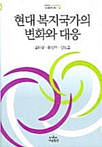 현대 복지국가의 변화와 대응