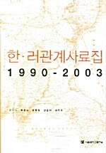 [중고] 한.러 관계 사료집 1990-2003