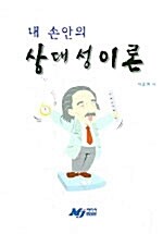 내 손안의 상대성이론