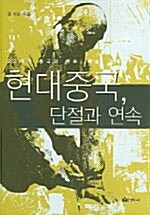 [중고] 현대중국, 단절과 연속