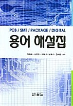 PCB/SMT/Package/Digital 용어 해설집