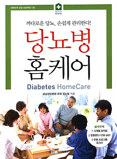 당뇨병 홈케어= Diabetes homecare