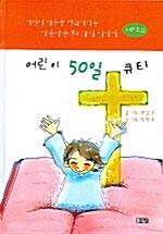 어린이 50일 큐티 2