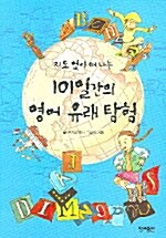 지도 없이 떠나는 101일간의 영어유래탐험