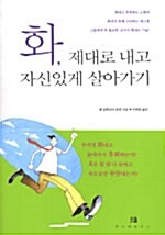 [중고] 화, 제대로 내고 자신있게 살아가기