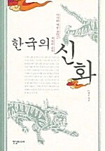 한국의 신화