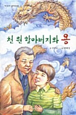 천 원 할아버지와 용