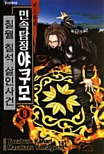 미스터리 민속탐정 야쿠모 9