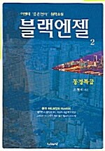 [중고] 블랙엔젤 2