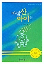 바람산의 아이들