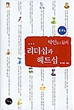 [중고] 악인들의 리더십과 헤드십