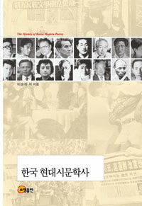 한국 현대시문학사=(The)history of Korea modern poetry