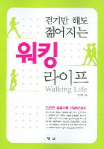 (걷기만 해도 젊어지는)워킹 라이프= Walking life