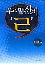 [중고] 우리말의 신비 ‘ㄹ‘