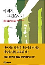 [중고] 아버지, 그립습니다