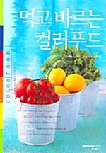 먹고 바르는 컬러푸드