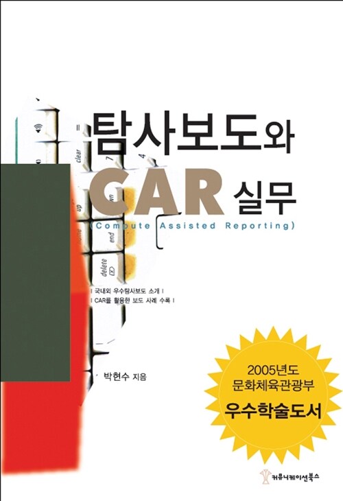 탐사보도와 CAR 실무