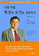 식당 사업 혁신과 오기로 성공하기