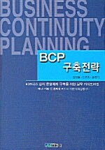 BCP 구축전략