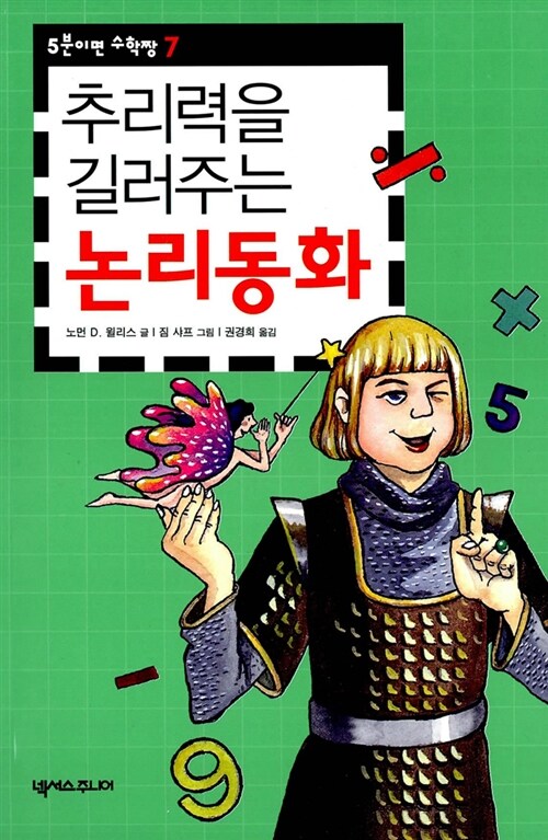 [중고] 추리력을 길러주는 논리동화