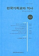 한국기독교와 역사 제22호