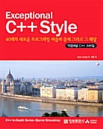 Exceptional C++ Style