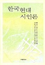 한국현대시인론 (조창환 외)