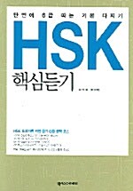 HSK 핵심듣기