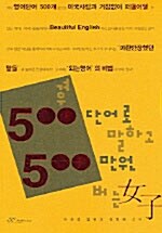 [중고] 겨우 500단어로 말하고 500만원 버는 여자