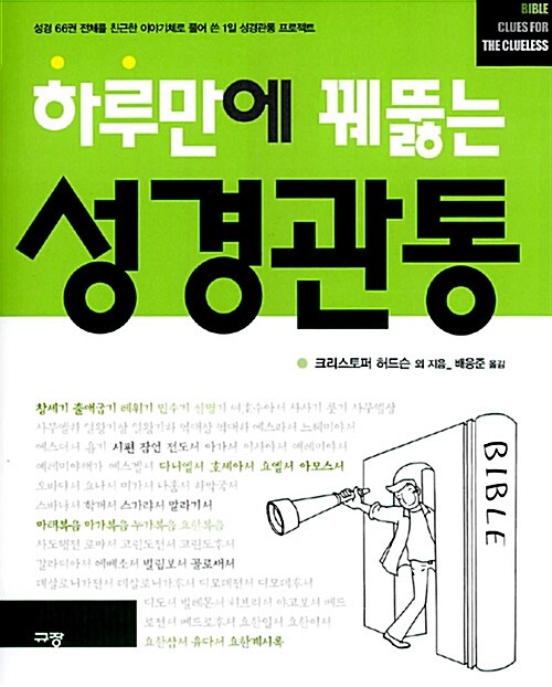 [중고] 하루만에 꿰뚫는 성경관통