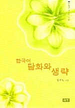 한국어 담화와 생략