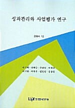 성과관리와 사업평가 연구