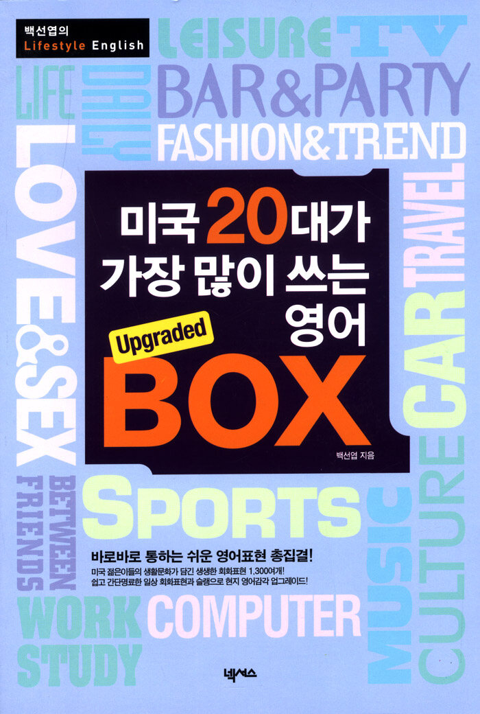 미국 20대가 가장 많이 쓰는 영어 Upgraded box : 카세트테이프 교재 2판