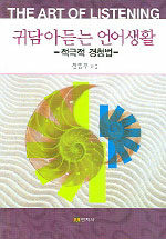 귀담아 듣는 언어생활 : 적극적 경청법