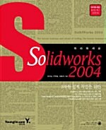 따라하세요! SolidWorks 2004