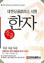 한자문제집 중급 3급.4급.5급