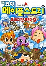 [중고] 코믹 메이플 스토리 오프라인 RPG 9