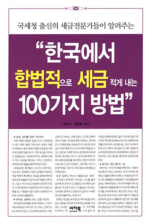 한국에서 합법적으로 세금 적게 내는 100가지 방법