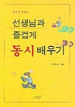 선생님과 즐겁게 동시 배우기