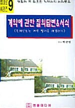 계약에 관한 질의답변 & 서식