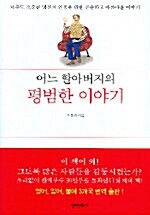 [중고] 어느 할아버지의 평범한 이야기