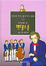 멘델스존