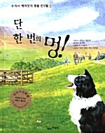 단 한 번의 멍!