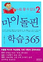 [중고] 마이돌핀 학습 365