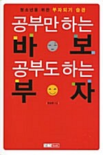 [중고] 공부만 하는 바보 공부도 하는 부자