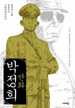 (만화)박정희. 1